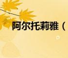 阿爾托莉雅（說一說阿爾托莉雅的簡介）