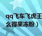 qq飛車飛虎王怎么開幾率最大（qq飛車開什么得果凍粉）