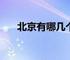 北京有哪幾個機場（北京機場有幾個）