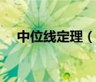 中位線定理（說(shuō)一說(shuō)中位線定理的簡(jiǎn)介）