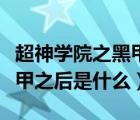 超神學(xué)院之黑甲上一部是什么（超神學(xué)院之黑甲之后是什么）