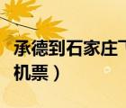 承德到石家莊飛機(jī)票多少錢（承德到石家莊飛機(jī)票）