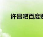 許昌吧百度貼吧群（許昌吧百度貼吧）