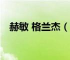 赫敏 格蘭杰（說一說赫敏 格蘭杰的簡介）