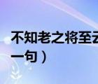 不知老之將至云爾的前一句（不知老之將至前一句）