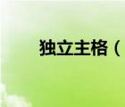 獨立主格（說一說獨立主格的簡介）