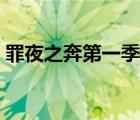 罪夜之奔第一季在線觀看（罪夜之奔第二季）
