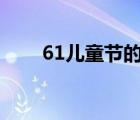 61兒童節(jié)的由來（61 142 172 19）