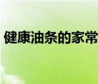 健康油條的家常做法（油條的做法大全家常）