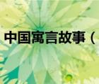中國寓言故事（說一說中國寓言故事的簡介）