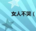 女人不哭（說(shuō)一說(shuō)女人不哭的簡(jiǎn)介）