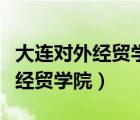 大連對外經(jīng)貿(mào)學(xué)院在大連哪個位置（大連對外經(jīng)貿(mào)學(xué)院）