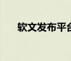 軟文發(fā)布平臺（軟文發(fā)布平臺有哪些）