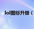 lol圖標升級（lol黑色天災(zāi)圖標怎么獲得）