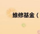 維修基金（說一說維修基金的簡介）
