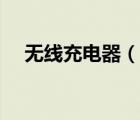 無線充電器（說一說無線充電器的簡介）