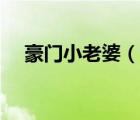 豪門小老婆（說一說豪門小老婆的簡介）