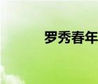 羅秀春年輕時的照片（羅秀春）
