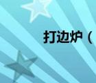 打邊爐（說(shuō)一說(shuō)打邊爐的簡(jiǎn)介）