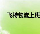 飛特物流上班怎么樣啊（飛特物流官網(wǎng)）