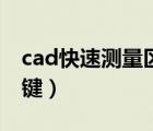 cad快速測(cè)量區(qū)域面積（cad怎么量面積快捷鍵）