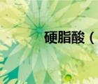 硬脂酸（說一說硬脂酸的簡(jiǎn)介）