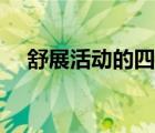 舒展活動的四字詞語（舒展活動的詞語）