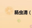 腸蟲清（說一說腸蟲清的簡介）