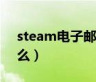 steam電子郵箱注冊（steam電子郵箱是什么）