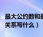 最大公約數(shù)和最小公倍數(shù)的關(guān)系（家公和我的關(guān)系寫什么）