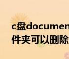 c盤documents在哪里（c盤documents文件夾可以刪除嗎）