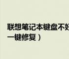 聯(lián)想筆記本鍵盤(pán)不好使了怎么辦（聯(lián)想筆記本電腦鍵盤(pán)失靈一鍵修復(fù)）