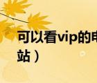可以看vip的電影軟件（可以看vip電影的網(wǎng)站）