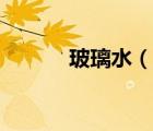 玻璃水（說一說玻璃水的簡介）