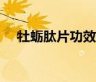 牡蠣肽片功效（牡蠣肽片的功效與作用）
