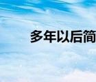多年以后簡(jiǎn)譜教唱（多年以后簡(jiǎn)譜）