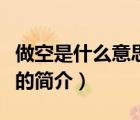 做空是什么意思?。ㄕf(shuō)一說(shuō)做空是什么意思啊的簡(jiǎn)介）