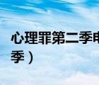 心理罪第二季電視劇哪里可以看（心理罪第二季）