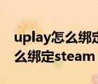 uplay怎么綁定steam的彩虹六號（uplay怎么綁定steam）
