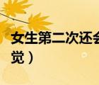 女生第二次還會(huì)出血嗎（女生第一次是什么感覺）