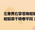 左牽黃右擎蒼錦帽貂裘千騎卷平岡的畫面（左牽黃右擎蒼錦帽貂裘千騎卷平岡）