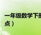 一年級(jí)數(shù)學(xué)下冊(cè)重點(diǎn)歸納（一年級(jí)數(shù)學(xué)下冊(cè)重點(diǎn)）