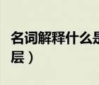 名詞解釋什么是檔案（名詞解釋什么是社會(huì)階層）
