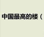 中國最高的樓（說一說中國最高的樓的簡介）