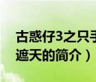 古惑仔3之只手遮天（說一說古惑仔3之只手遮天的簡介）