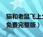 貓和老鼠飛上火星 mp4（貓和老鼠飛向火星免費(fèi)完整版）