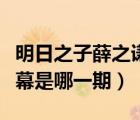 明日之子薛之謙第幾期（明日之子薛之謙曝黑幕是哪一期）