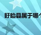 盱眙縣屬于哪個市的（盱眙縣屬于哪個市）