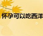 懷孕可以吃西洋參嗎（孕婦可以吃西洋參嗎）