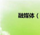融媒體（說(shuō)一說(shuō)融媒體的簡(jiǎn)介）